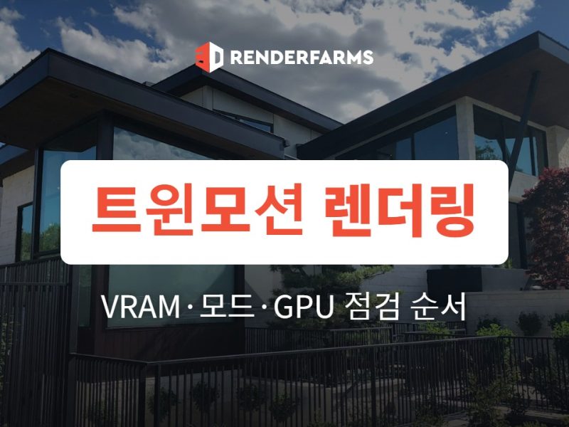 트윈모션 렌더링 느림 해결법: 설정 점검과 클라우드 GPU 활용 (2026)