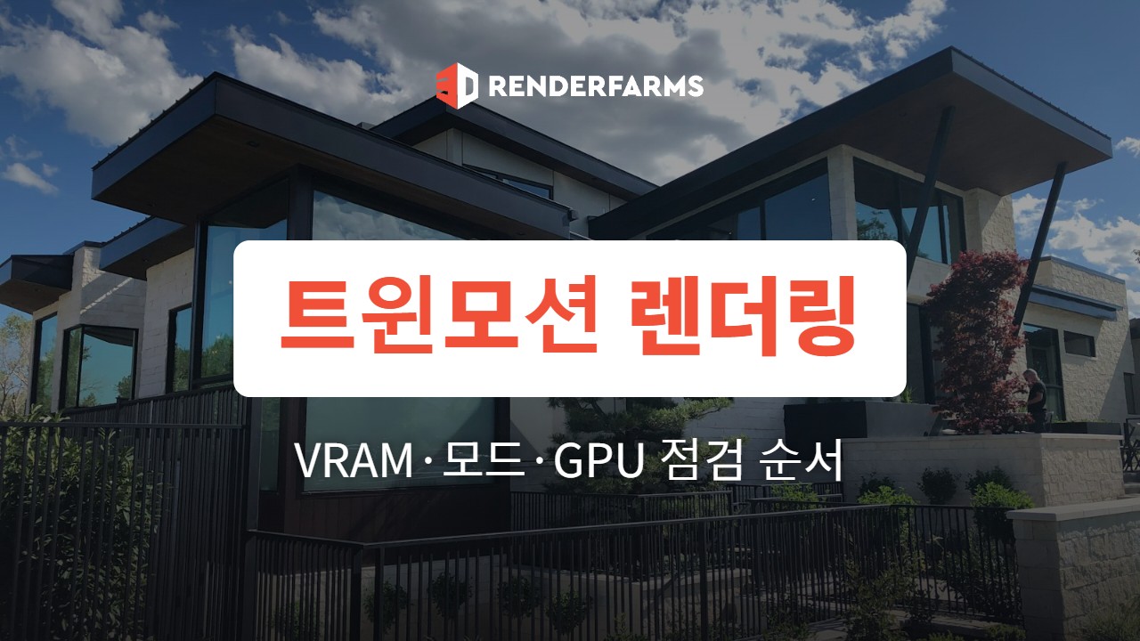 트윈모션 렌더링 느림 해결법: 설정 점검과 클라우드 GPU 활용 (2026)