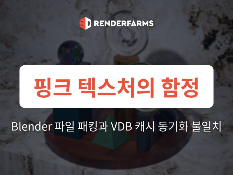 핑크 텍스처의 함정: 클라우드 팜에서 Blender 파일 패킹과 VDB 캐시 동기화 불일치 문제 극복하기