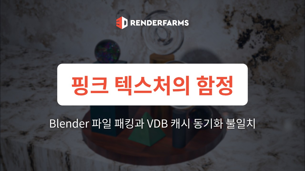 핑크 텍스처의 함정: 클라우드 팜에서 Blender 파일 패킹과 VDB 캐시 동기화 불일치 문제 극복하기