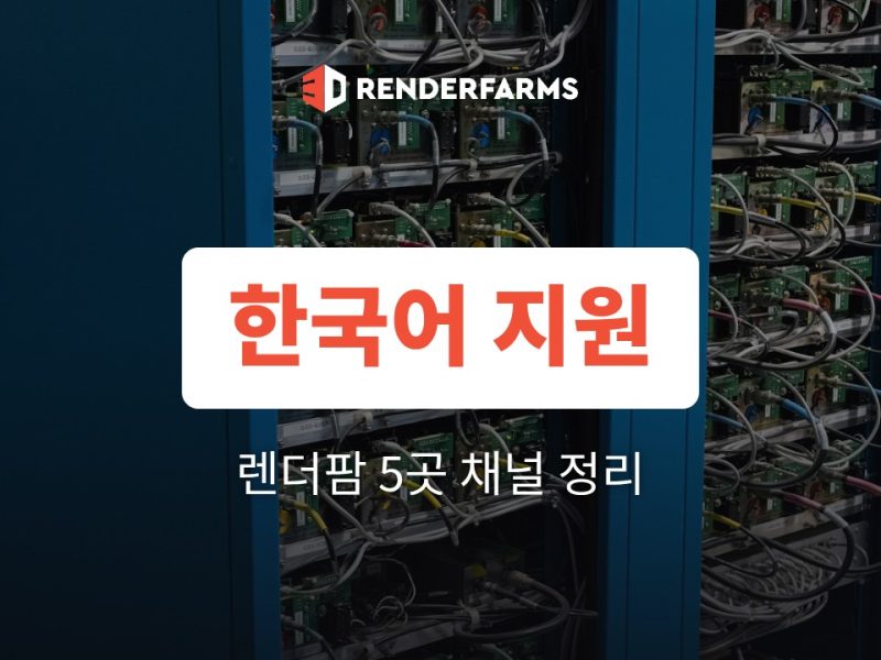 한국어 지원 렌더팜 정리: 사이트·문서·상담 채널 비교