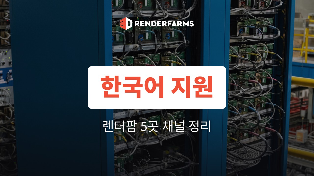 한국어 지원 렌더팜 정리: 사이트·문서·상담 채널 비교