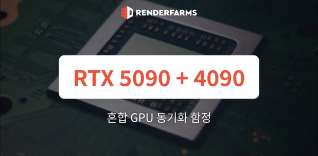 혼합 GPU 동기화 함정: 최신 렌더러(Octane, Redshift, Cycles, Karma XPU)에서 RTX 5090과 RTX 4090 페어링