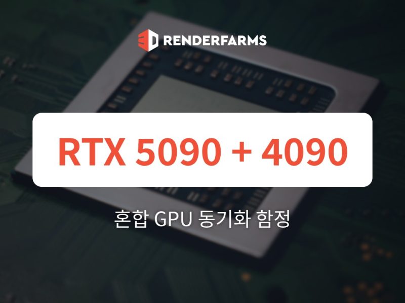 혼합 GPU 동기화 함정: 최신 렌더러(Octane, Redshift, Cycles, Karma XPU)에서 RTX 5090과 RTX 4090 페어링