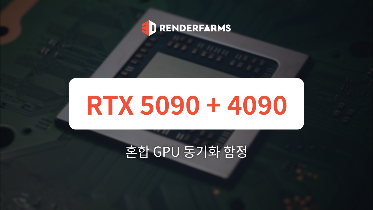 혼합 GPU 동기화 함정: 최신 렌더러(Octane, Redshift, Cycles, Karma XPU)에서 RTX 5090과 RTX 4090 페어링