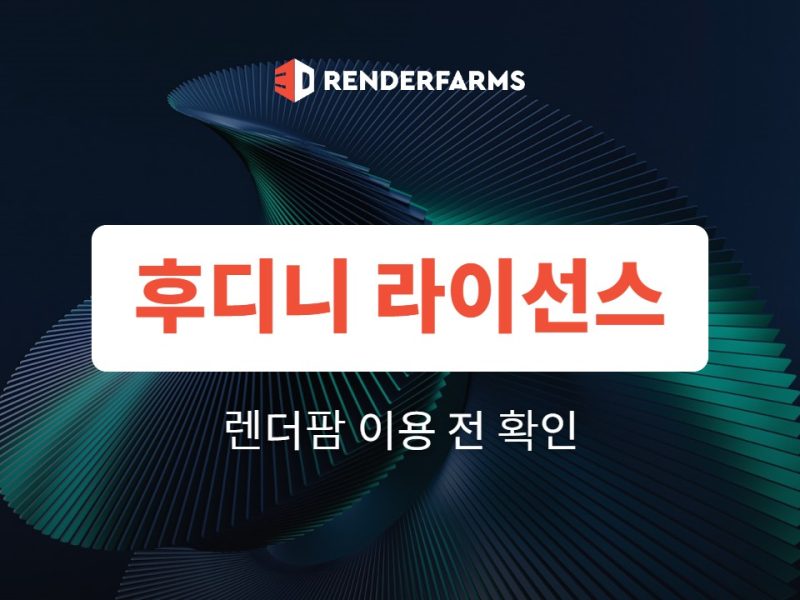 후디니 라이선스 종류와 렌더팜 사용 조건 정리 (Indie·Core·FX·Engine)