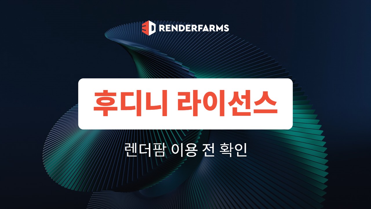 후디니 라이선스 종류와 렌더팜 사용 조건 정리 (Indie·Core·FX·Engine)