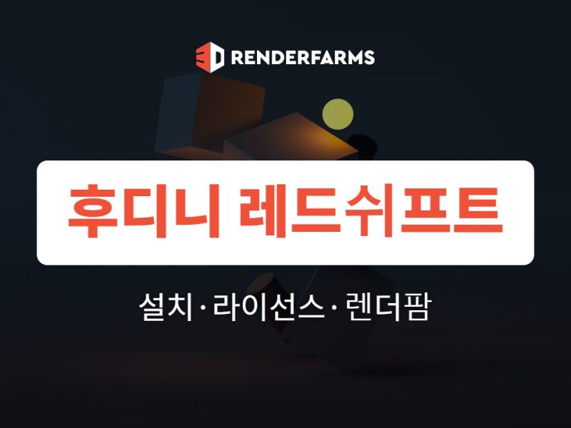 후디니 레드쉬프트 설치와 렌더팜 선택 가이드 (버전·라이선스 확인)