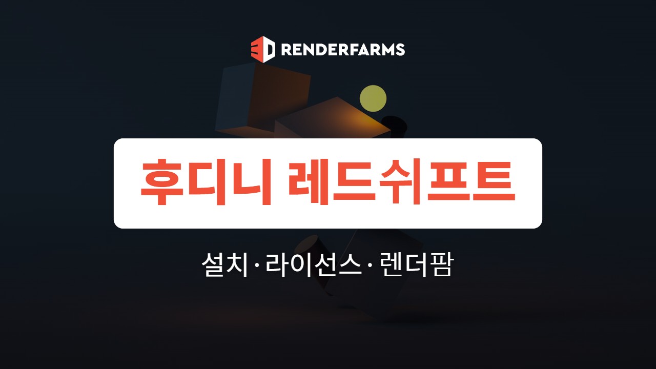 후디니 레드쉬프트 설치와 렌더팜 선택 가이드 (버전·라이선스 확인)