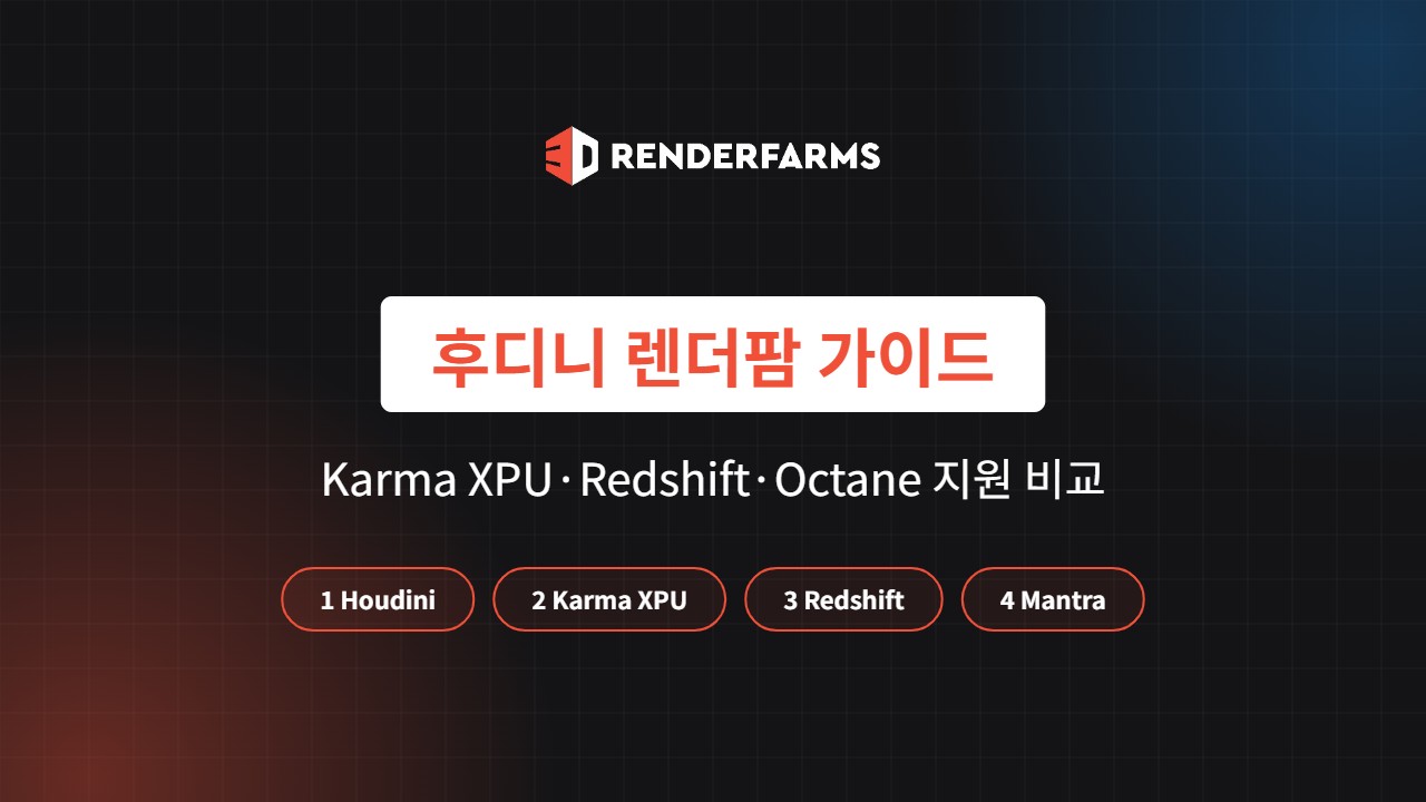 후디니 렌더팜 가이드: Karma XPU·Redshift·Octane·Mantra 지원 비교 (2026)