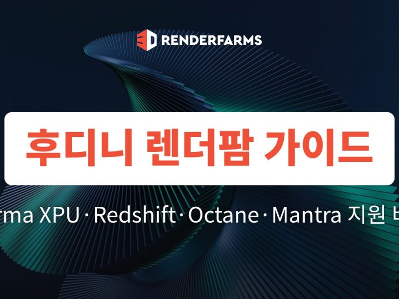 후디니 렌더팜 가이드: Karma XPU·Redshift·Octane·Mantra 지원 비교 (2026)