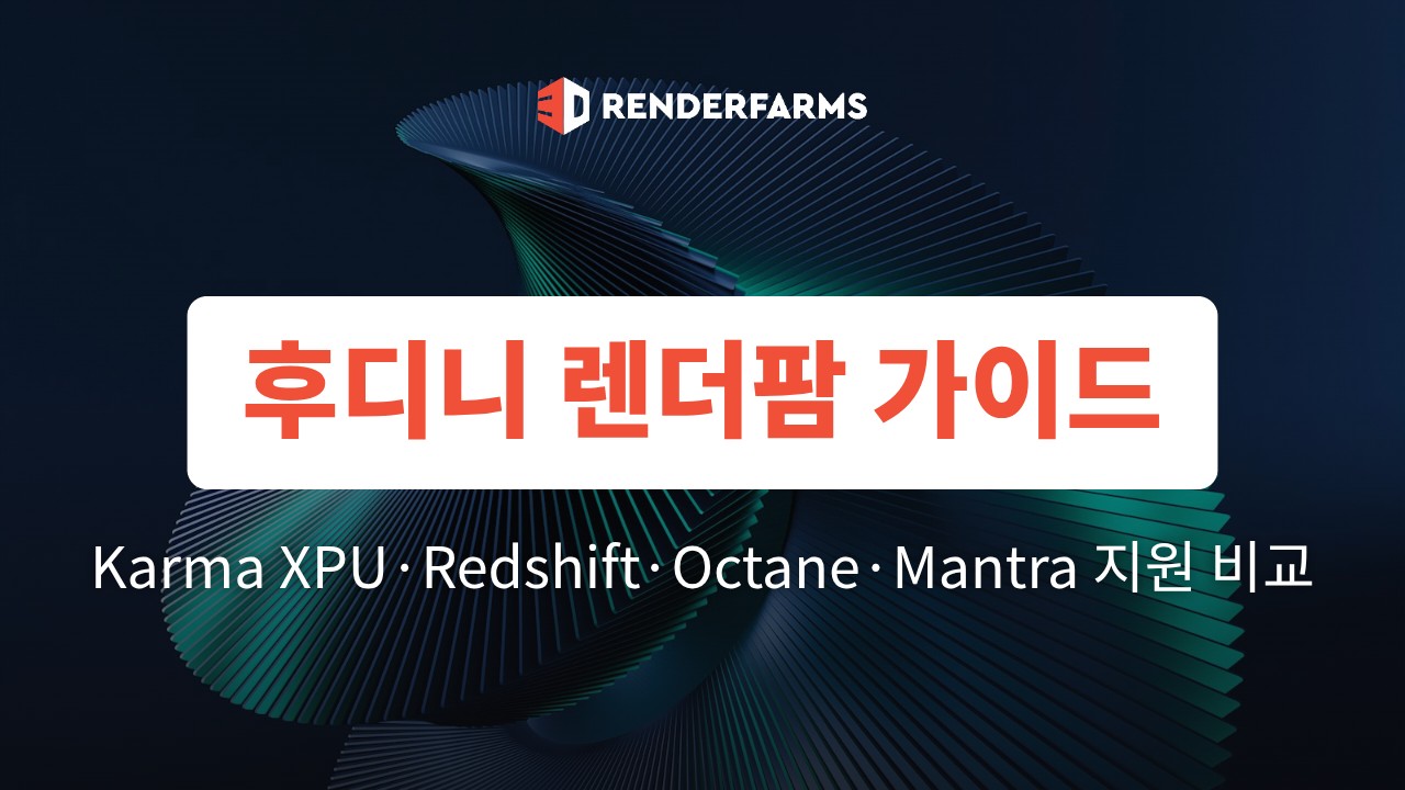 후디니 렌더팜 가이드: Karma XPU·Redshift·Octane·Mantra 지원 비교 (2026)