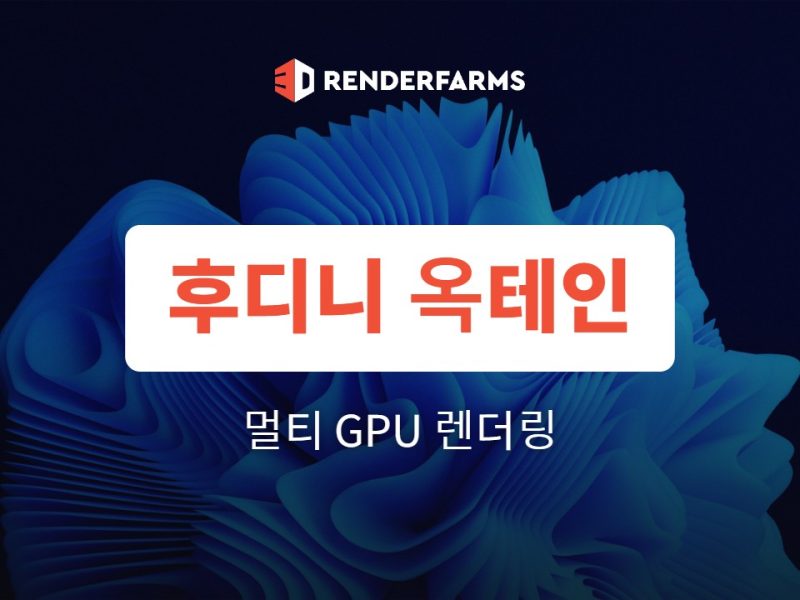 후디니 옥테인 멀티 GPU 렌더링 가이드: 속도·VRAM·비용 정리