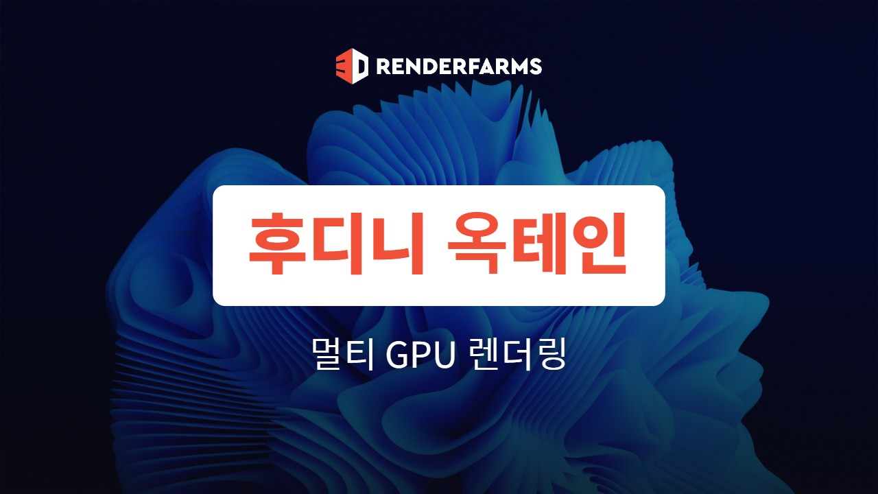 후디니 옥테인 멀티 GPU 렌더링 가이드: 속도·VRAM·비용 정리